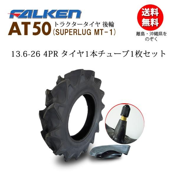 FALKEN(住友ゴム) AT50 13.6-26 4PR タイヤ1本 + チューブ1枚セット ハイラグタイヤ トラクター後輪 SUPERLUG MT-1
