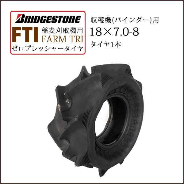 ブリヂストン FTI 18X7.0-8 T L チューブレス ゼロプレッシャータイヤ 収穫機 バインダー用タイヤ