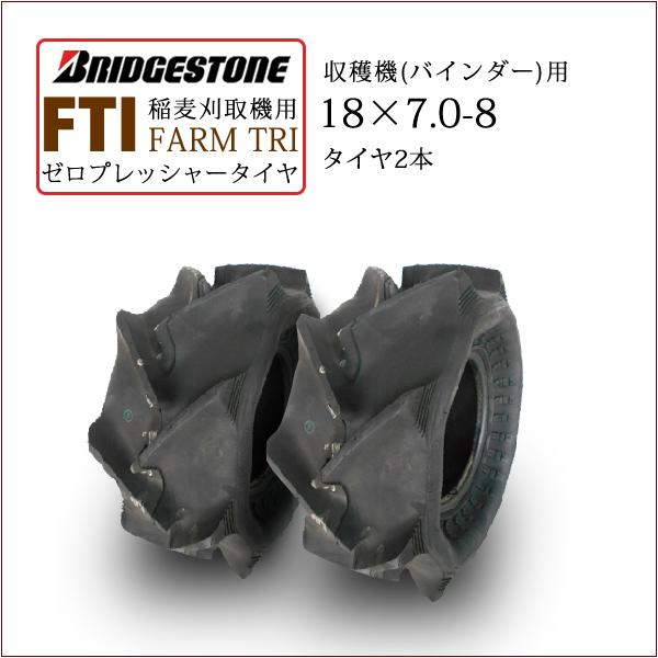 ブリヂストン　FTI　18X7.0-8　チューブレス　2本セット　バインダー用タイヤ　ゼロプレッシャータイヤ　収穫機　T　L