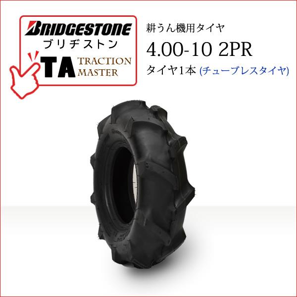 ブリヂストン　TA　4.00-10　T　Traction　L　Master　一般耕うん機用、管理機用タイヤ　チューブレス　タイヤ1本　2PR