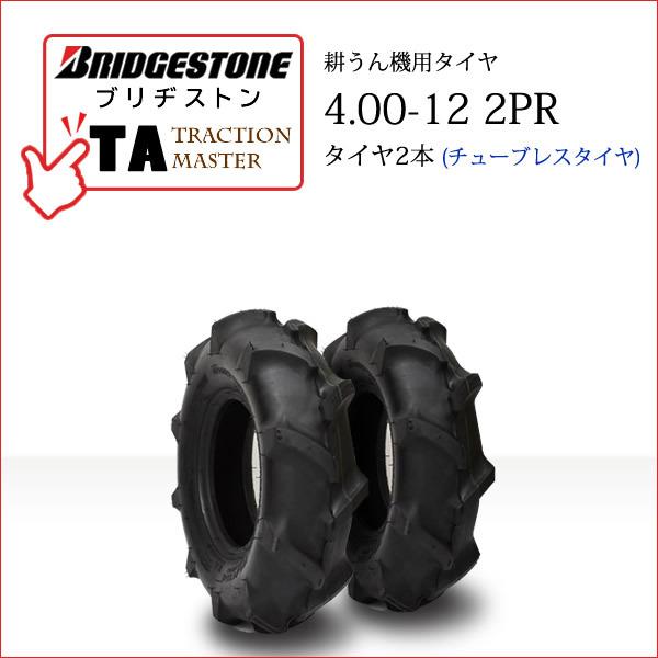 ブリヂストン TA 4.00-12 2PR T L チューブレス タイヤ2本 Traction Master 一般耕うん機用、管理機用タイヤ