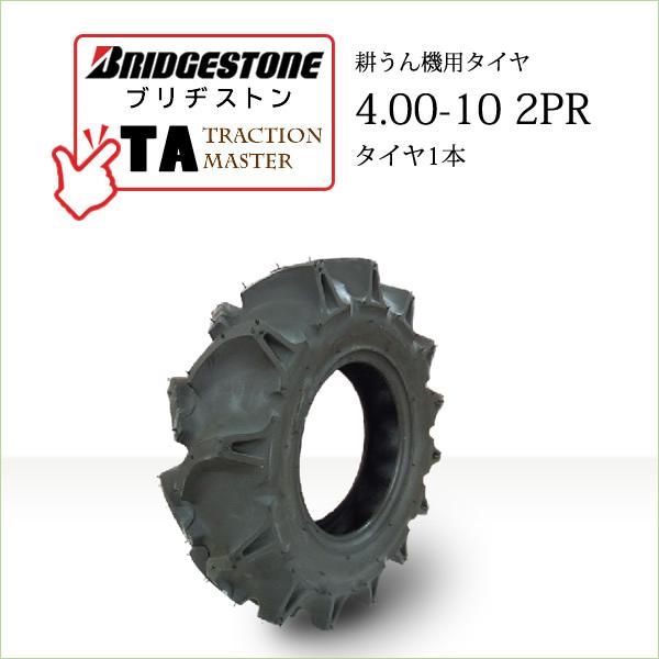 ブリヂストン TA 4.00-10 2PR T T チューブタイプ タイヤ1本 Traction Master 一般耕うん機用、管理機用タイヤ