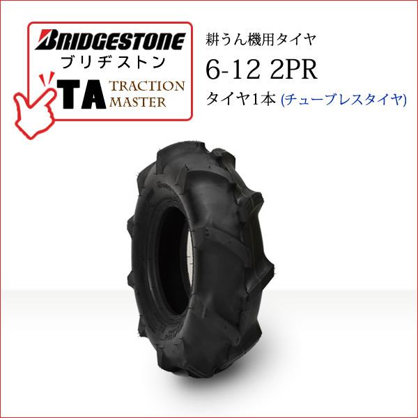 ブリヂストン　TA　6-12　一般耕うん機用、管理機用タイヤ　T　L　Traction　Master　2PR　チューブレスタイヤ1本