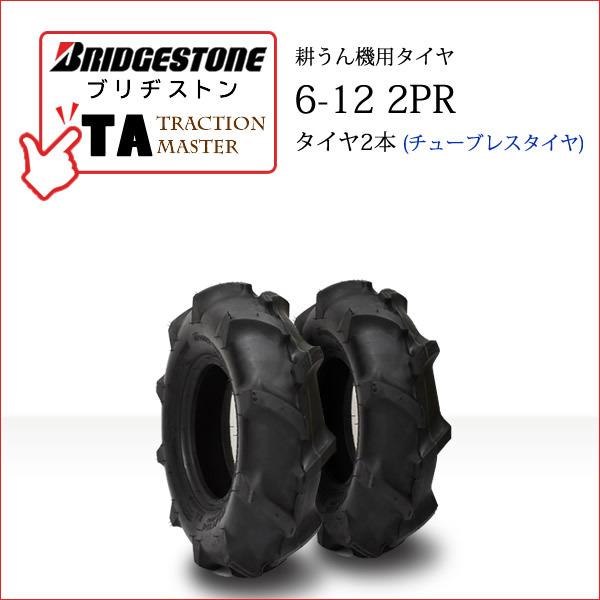 ブリヂストン　TA　6-12　チューブレスタイヤ　2本　T　一般耕うん機用、管理機用タイヤ　Master　2PR　L　Traction