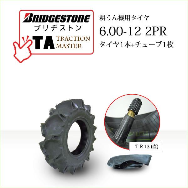 ブリヂストン TA 6.00-12 2PR タイヤ1本 チューブ1枚 Traction Master 一般耕うん機用、管理機用タイヤ