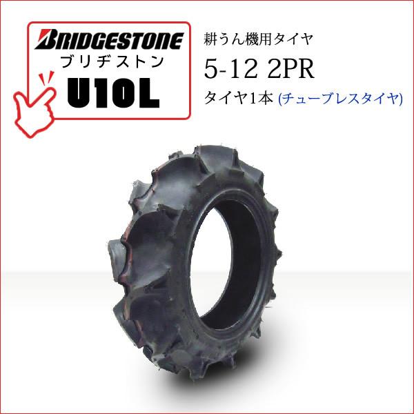 ブリヂストン　U10L　5-12　チューブレス　AG　タイヤ1本　2PR　L　T　Tiller　U10L　一般耕うん機用、管理機用タイヤ