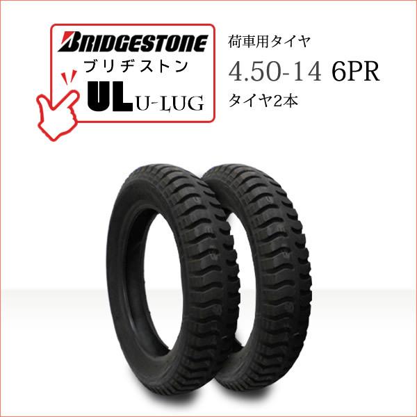 ブリヂストン　UL　4.50-14　タイヤ2本　カート　リフト　6PR　荷車用タイヤ　U-LUG