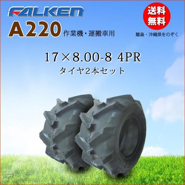 正規品販売 17x8 00 8 4pr 2本セット チューブタイプタイヤ 作業機 運搬車用 Falken Ohtsu 製 17x800 8 Riosmauricio Com