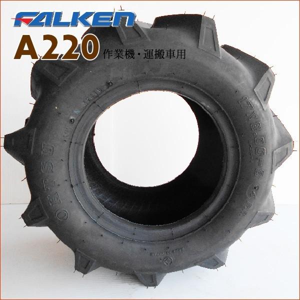 A220 17X8.00-8 4PR 2本セット チューブタイプタイヤ 作業機 運搬車用 FALKEN(OHTSU)製 17X800-8の画像