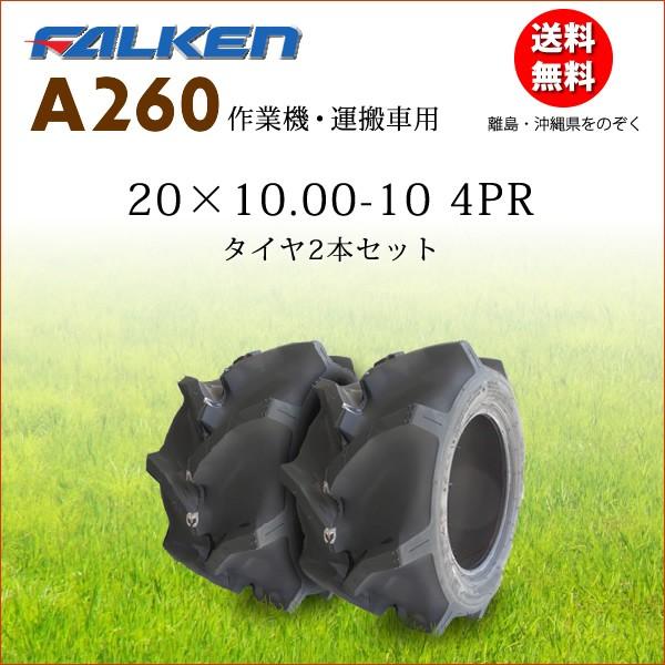 A260 20X10.00-10 4PR タイヤ2本セット チューブタイプタイヤ 作業機