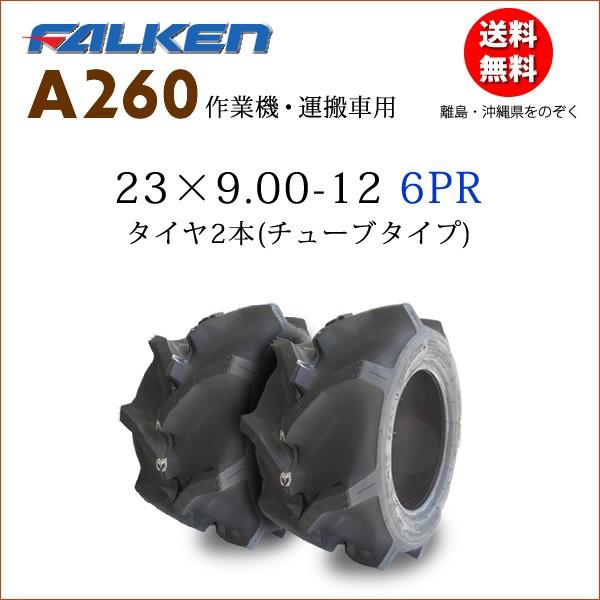 FALKEN（ファルケン） A260 23X9.00-12 6PR 2本セット チューブタイプ