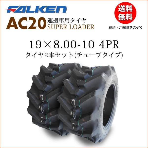 FALKEN（ファルケン） AC20 19X8.00-10 4PR 2本セット チューブタイプ