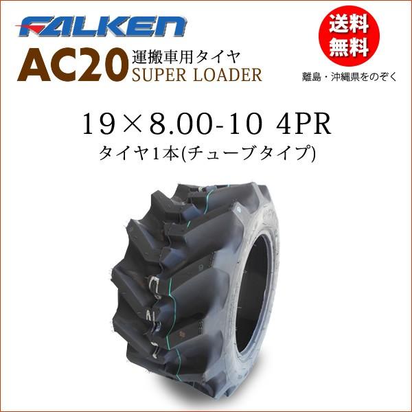 FALKEN（ファルケン） AC20 19X8.00-10 4PR チューブタイプ 作業機