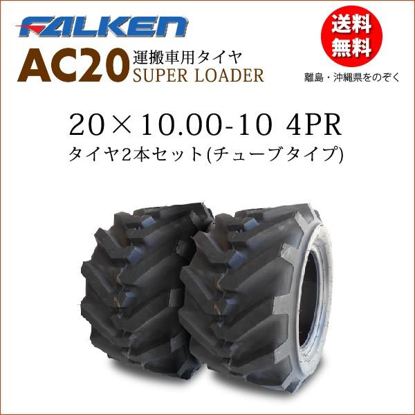 激安ブランド Acb x10 00 10 4pr 2本セット チューブタイプ 運搬車用タイヤ ファルケン製 x1000 10 最新の激安 Kuljic Com