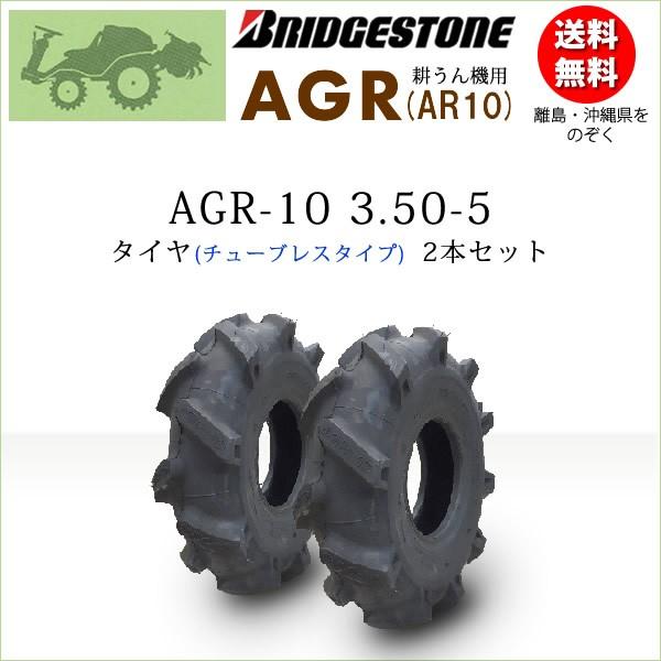 AGR10 (AR10) 3.50-5 2PR T/L 2本セット チューブレスタイヤ 一般耕うん機用 ブリヂストン 350-5｜bowers