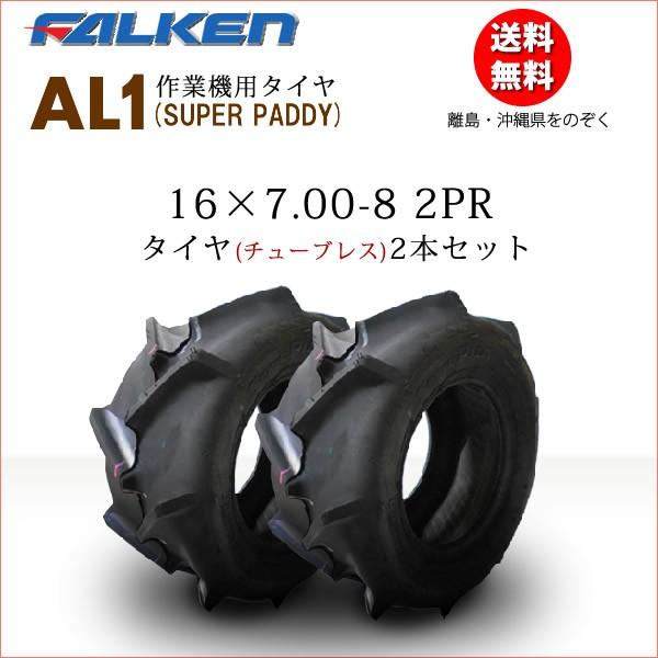 Al1 16x7 00 8 2pr Tl チューブレス タイヤ2本セット 運搬車 作業機用タイヤ ファルケン製 16x700 8 Al1 pr Tl 2set バワーズ コーポレーション 通販 Yahoo ショッピング