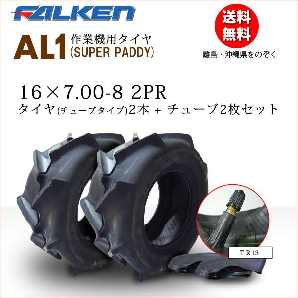 AL1　16X7.00-8　2PR　FALKEN(OHTSU)16X700-8　運搬車　作業機用タイヤ　タイヤ2本　チューブ2枚セット