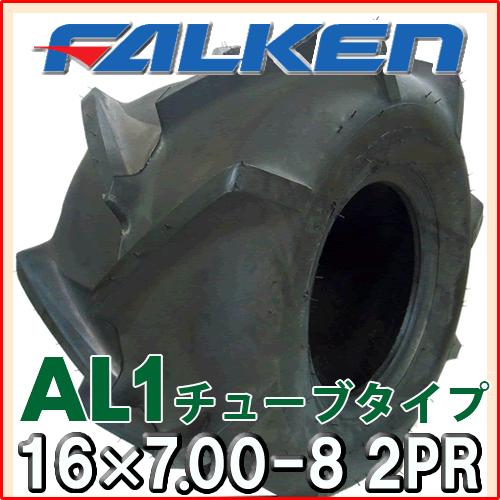 Al1 16x7 00 8 2pr チューブタイプ 運搬車 作業機用タイヤ ファルケン製 16x700 8 バワーズ コーポレーション 通販 Paypayモール
