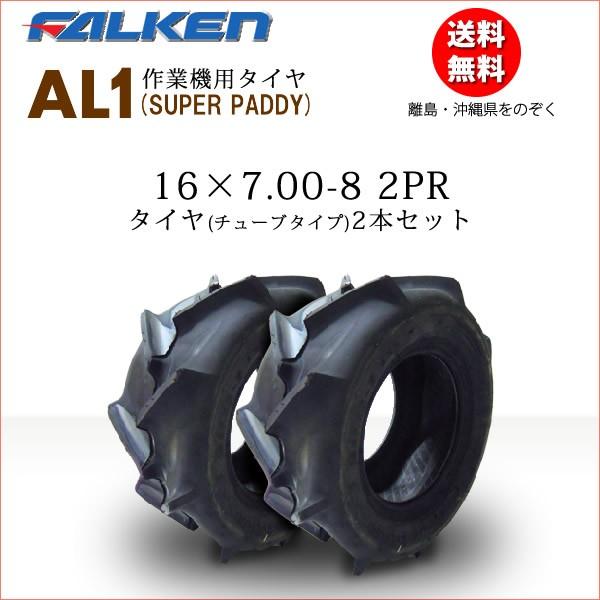 FALKEN（ファルケン） AL1 16X7.00-8 2PR T/T タイヤ2本セット