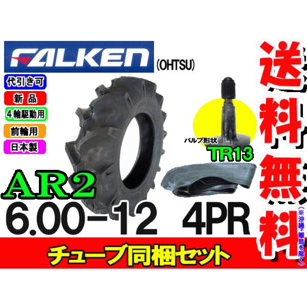 ファルケン(住友ゴム工業)　AR2　6.00-12　1枚セット　チューブ　4PR　TR13　タイヤ1本　トラクター前輪用