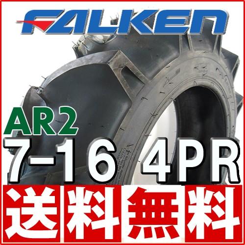 ファルケン(住友ゴム工業)  AR2 7-16 4PR チューブタイプ トラクター前輪タイヤ