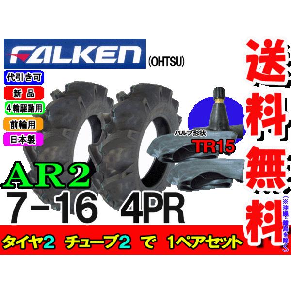 ファルケン(住友ゴム工業)　AR2　7-16　チューブ　タイヤ2本　前輪タイヤ　2枚セット　トラクター　4PR　TR15