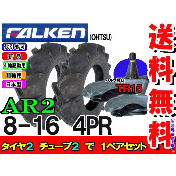 ファルケン(住友ゴム工業)  AR2 8-16 4PR タイヤ2本+チューブ TR15 2枚セット トラクター前輪