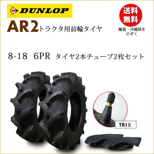 DUNLOP（ダンロップ） AR2 8-18 6PR タイヤ2本+チューブ2枚セット
