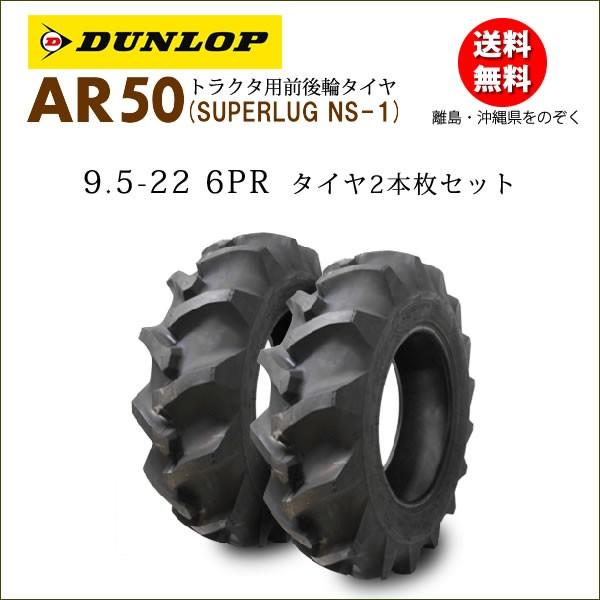 ダンロップ　AR50　9.5-22　6PR　タイヤ2本セット　後輪及び4輪駆動の前輪タイヤ