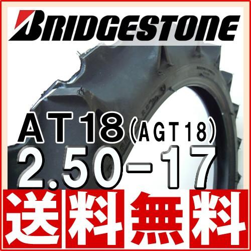 BRIDGESTONE バイク用タイヤ 2.50-17 4PR BRIDGESTONE（ブリヂストン） AT18 2.50-17 4PR 浅田向 乗用田植機用