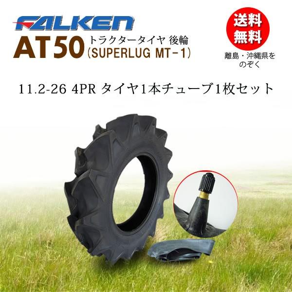 FALKEN（ファルケン） ファルケン(住友ゴム工業) 日本製 AT50 11.2-26