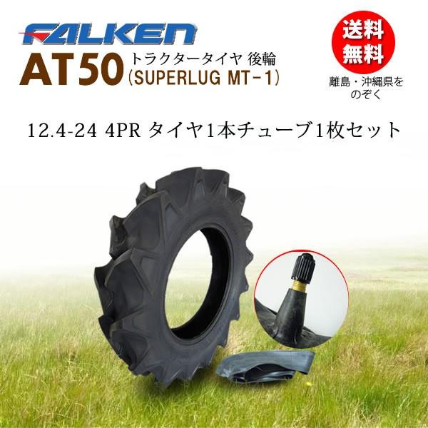 ファルケン(住友ゴム工業)　日本製　AT50　12.4-24　1枚セット　後輪　チューブTR15　4PR　トラクタータイヤ　タイヤ1本