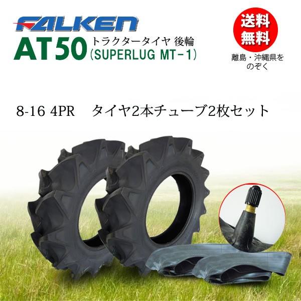 ファルケン(住友ゴム工業) 日本製  AT50 8-16 4PR タイヤ2本 チューブTR15 2枚セット