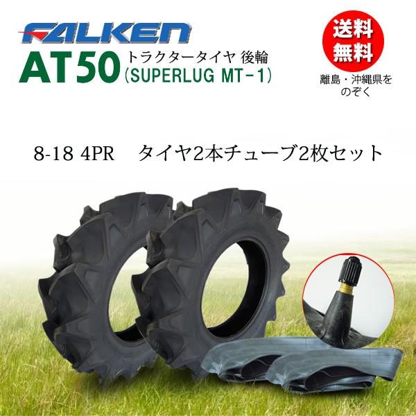 ファルケン(住友ゴム工業)　日本製　AT50　チューブTR15　8-18　タイヤ2本　4PR　2枚セット