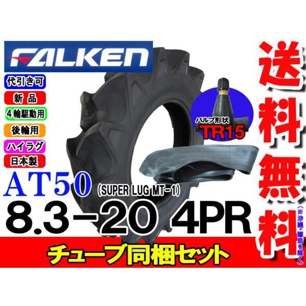 ファルケン(住友ゴム工業) 日本製 AT50 8.3-20 4PR タイヤ1本+チューブTR15 1枚セット