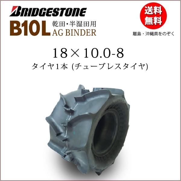 ブリヂストン AG BINDER B10L 18X10.0-8 T/L チューブレスタイヤ 収穫機 バインダー用タイヤ