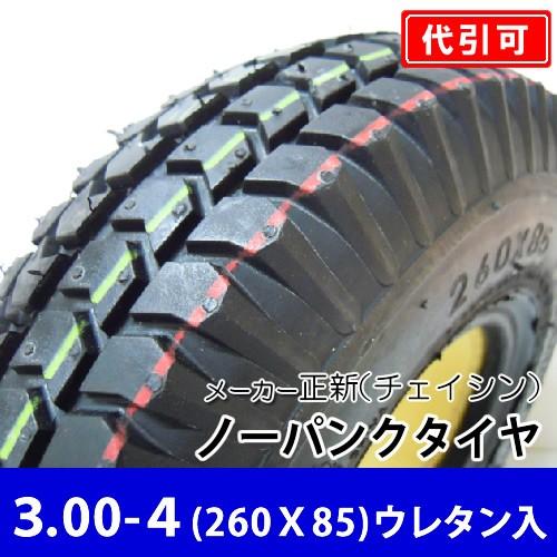 【shin様】専用② タイヤ4本　うち2本 チェンシン 3.00-4 ウレタン入り ノーパンクタイヤ(300-4)260X85