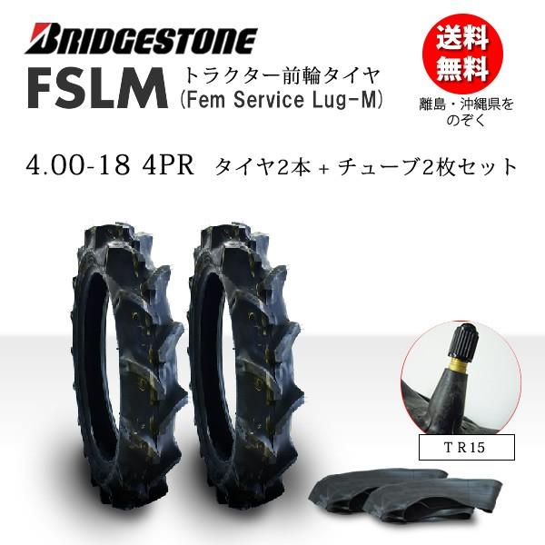 FSLM 4.00-18 4PR タイヤ2本+チューブTR15 2枚 ブリヂストン トラクタータイヤ 前輪