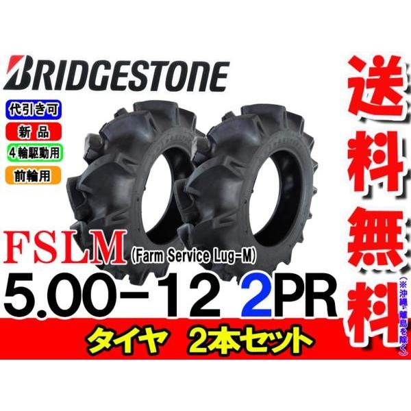 FSLM 5.00-12 2PR 2本セット チューブタイプ ブリヂストン トラクタータイヤ 前輪 Farm Service Lug-M 500-12 2PR