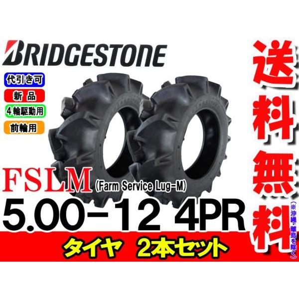 FSLM　5.00-12　4PR　チューブタイプ　500-12　トラクタータイヤ　FSLM　前輪　ブリヂストン　2本セット　4PR