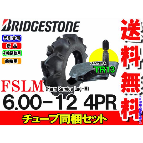 ブリヂストン　FSLM　6.00-12　4PR　チューブ　タイヤ1本　トラクタータイヤ　1枚セット　前輪