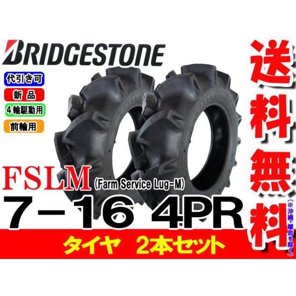 ブリヂストン　FSLM　7-16　Service　4PR　トラクター用前輪タイヤ　タイヤ2本　Farm　Lug-M