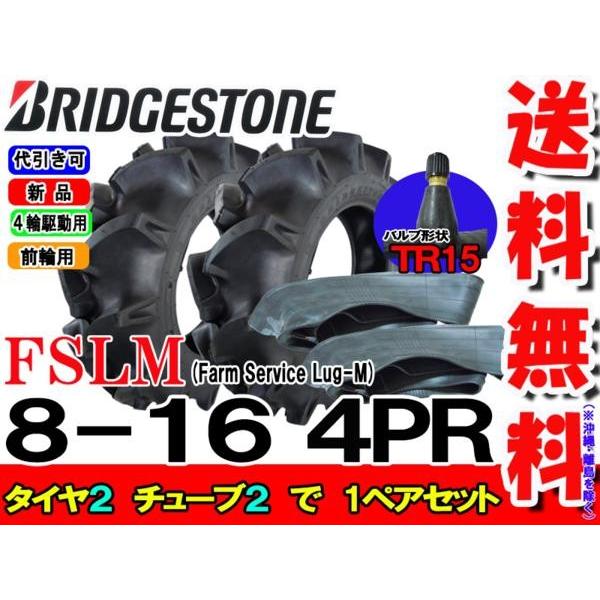 ブリヂストン FSLM 8-16 4PR タイヤ2本 チューブ2枚 Farm Service Lug-M トラクター用前輪タイヤ