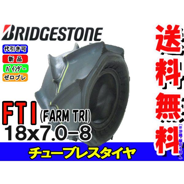 FTI 18x7.0-8 ゼロプレタイヤ 収穫機用 バインダー用タイヤ FARM TRI (18X70-8)