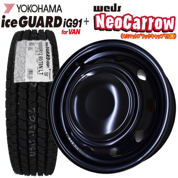 アイスガード iG91 2025年製 ヨコハマ IG91 145/80R12 80/78N LT +