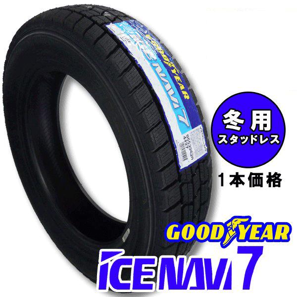 2019年製 グッドイヤー ICE NAVI7 155/65R13 73Q 1本価格 国産スタッドレスタイヤ 数量限定 4本単位で送料無料｜bowers