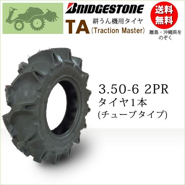 管理機　耕運機用タイヤ　 ブリヂストン　3.50-6インチ BRIDGESTONE（ブリヂストン） TA 3.50-6 2PR タイヤ1本 Traction