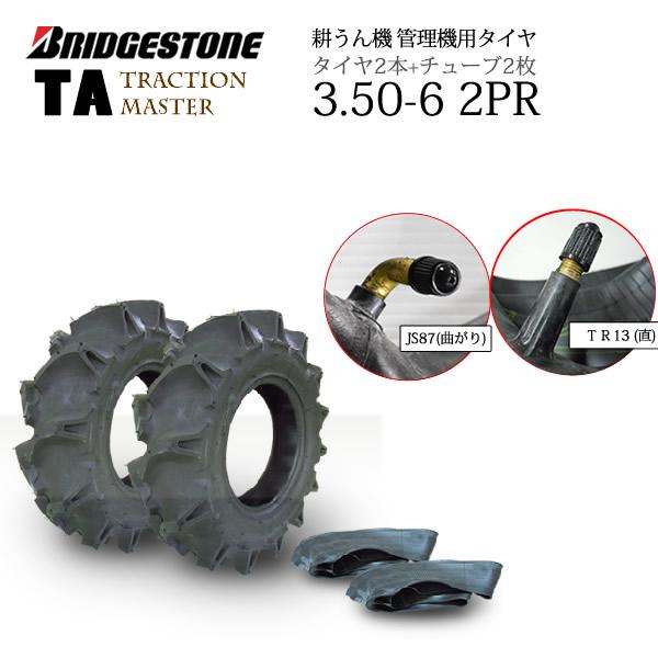 ブリヂストン TA 3.50-6 2PR タイヤ2本+チューブ2枚 Traction Master 一般耕うん機用、管理機用タイヤ｜bowers