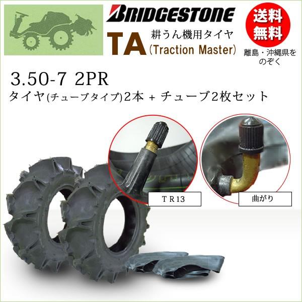 ブリヂストン TA 3.50-7 2PR タイヤ2本 チューブ2枚 Traction Master 一般耕うん機用、管理機用タイヤ TA 350-7 2PR TT