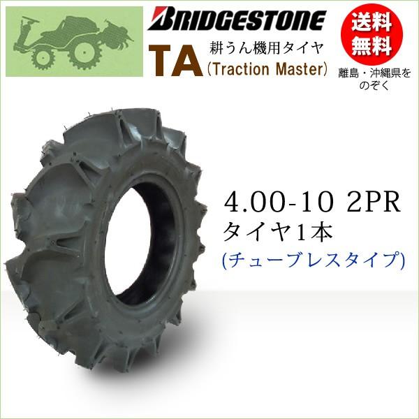 ブリヂストン　TA　4.00-10　400-10　Master　Traction　L　2PR　タイヤ1本　一般耕うん機用、管理機用タイヤTA　T　チューブレス